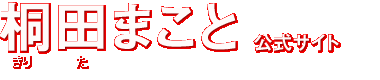 滋賀県議会議員　桐田まこと公式ホームページ トップに戻る