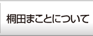 桐田まことについて