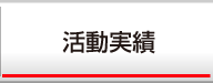 活動実績
