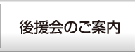 後援会のご案内